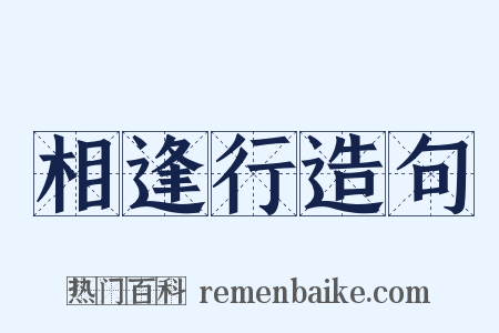 相逢行造句是什么意思的图片